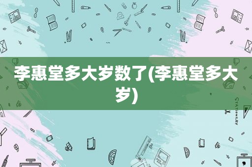 李惠堂多大岁数了(李惠堂多大岁)