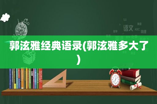 郭泫雅经典语录(郭泫雅多大了)