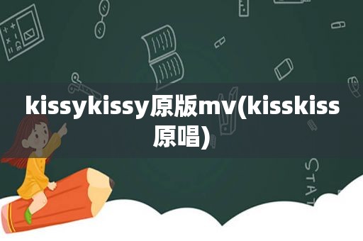 kissykissy原版mv(kisskiss原唱)