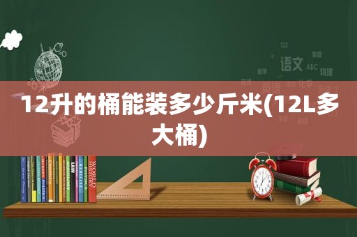 12升的桶能装多少斤米(12L多大桶)