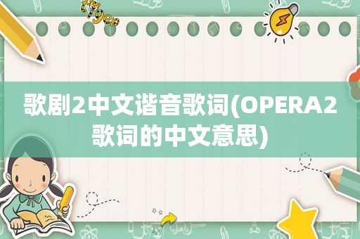 歌剧2中文谐音歌词(OPERA2歌词的中文意思)