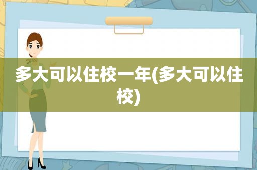 多大可以住校一年(多大可以住校)