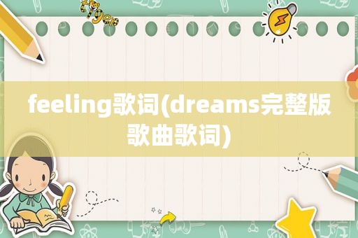 feeling歌词(dreams完整版歌曲歌词)