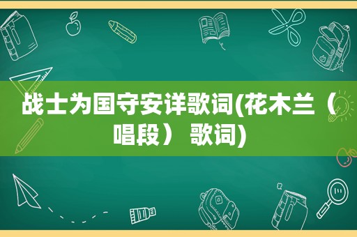 战士为国守安详歌词(花木兰（唱段） 歌词)