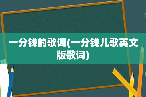 一分钱的歌词(一分钱儿歌英文版歌词)