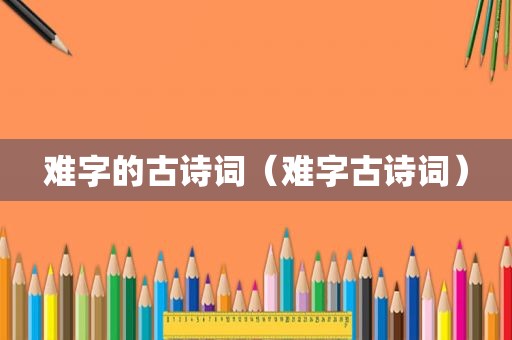 难字的古诗词（难字古诗词）