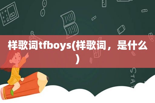 样歌词tfboys(样歌词，是什么)