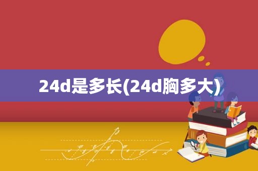 24d是多长(24d胸多大)