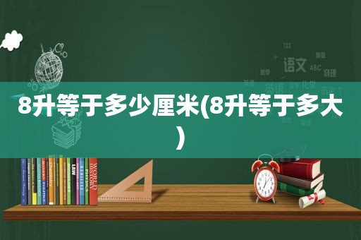 8升等于多少厘米(8升等于多大)