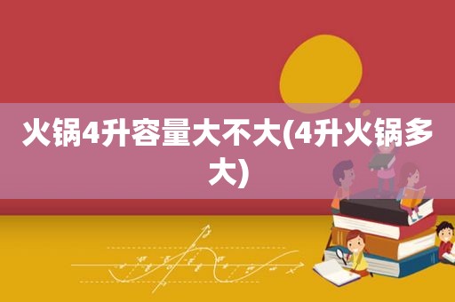 火锅4升容量大不大(4升火锅多大)