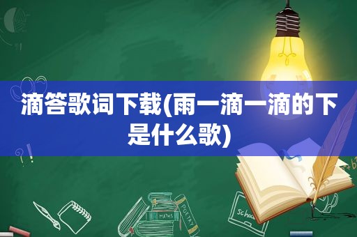 滴答歌词下载(雨一滴一滴的下是什么歌)