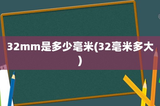 32mm是多少毫米(32毫米多大)