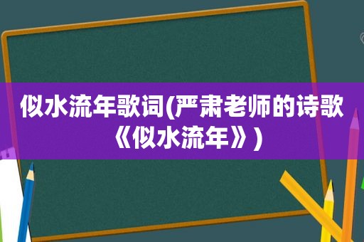 似水流年歌词(严肃老师的诗歌《似水流年》)