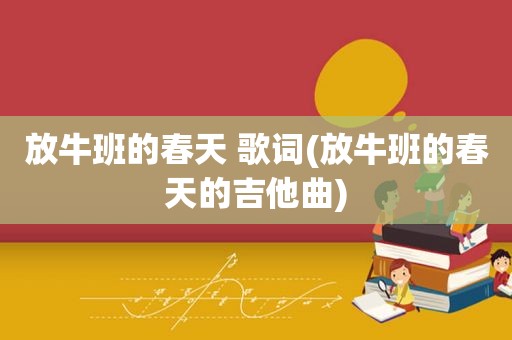 放牛班的春天 歌词(放牛班的春天的吉他曲)