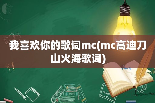 我喜欢你的歌词mc(mc高迪刀山火海歌词)