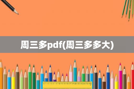 周三多pdf(周三多多大)