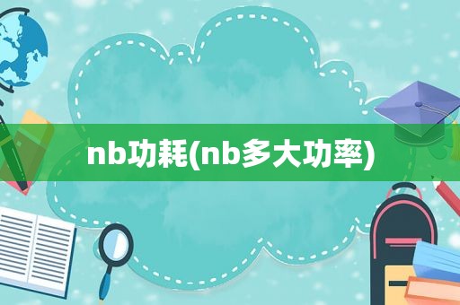 nb功耗(nb多大功率)