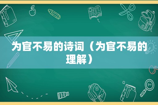 为官不易的诗词（为官不易的理解）