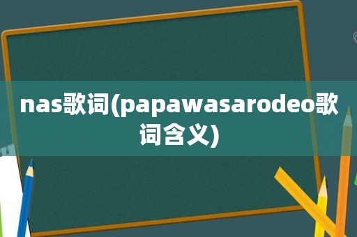 nas歌词(papawasarodeo歌词含义)