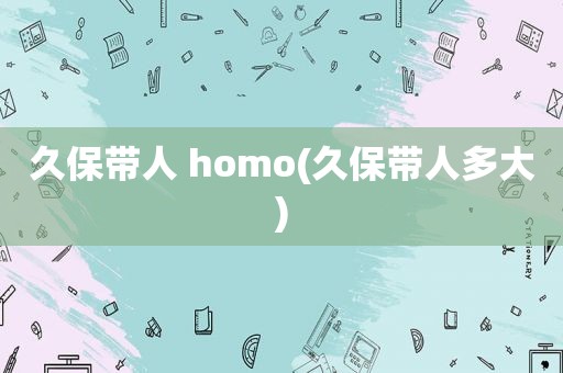 久保带人 homo(久保带人多大)