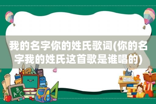 我的名字你的姓氏歌词(你的名字我的姓氏这首歌是谁唱的)