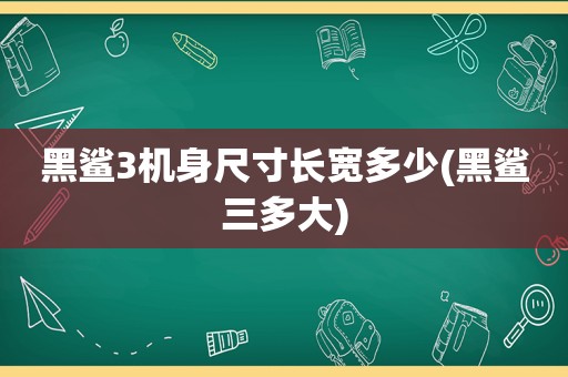 黑鲨3机身尺寸长宽多少(黑鲨三多大)