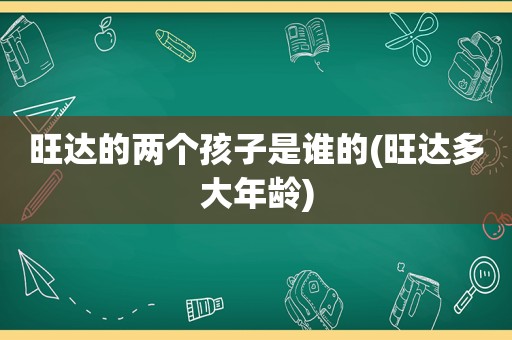 旺达的两个孩子是谁的(旺达多大年龄)