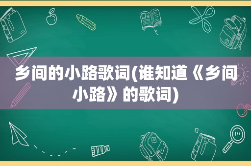 乡间的小路歌词(谁知道《乡间小路》的歌词)