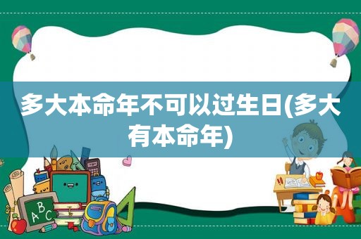 多大本命年不可以过生日(多大有本命年)