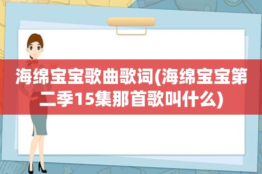 海绵宝宝歌曲歌词(海绵宝宝第二季15集那首歌叫什么)