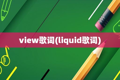 view歌词(liquid歌词)