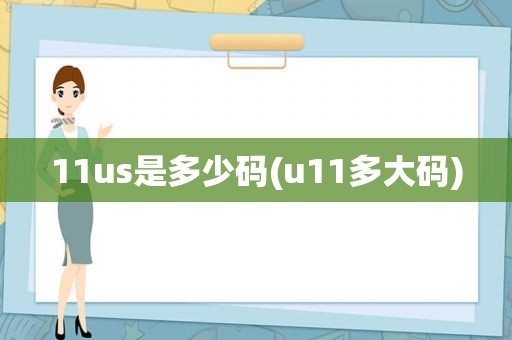 11us是多少码(u11多大码)