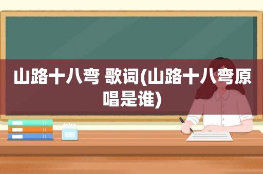 山路十八弯 歌词(山路十八弯原唱是谁)