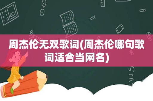 周杰伦无双歌词(周杰伦哪句歌词适合当网名)