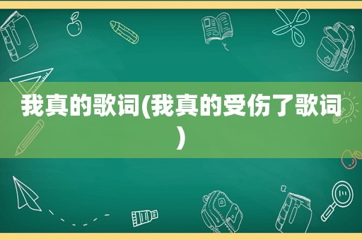 我真的歌词(我真的受伤了歌词)