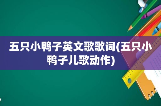 五只小鸭子英文歌歌词(五只小鸭子儿歌动作)