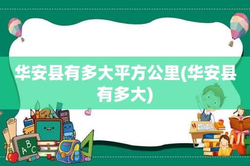 华安县有多大平方公里(华安县有多大)