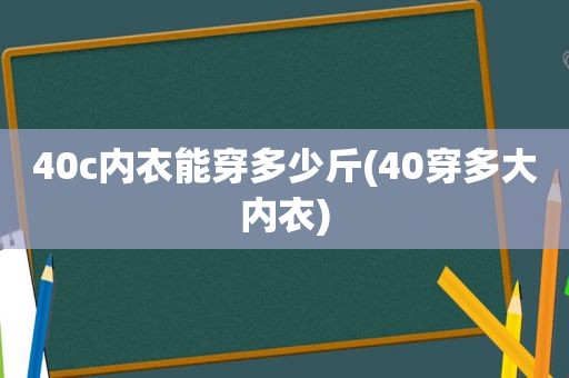 40c内衣能穿多少斤(40穿多大内衣)