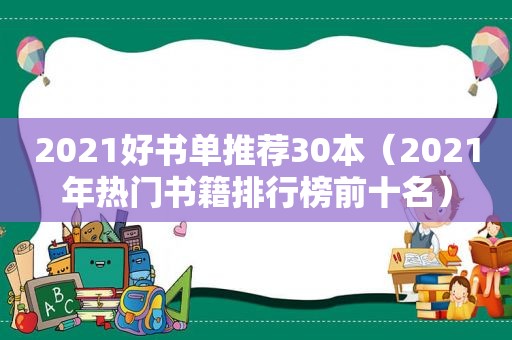 2021好书单推荐30本（2021年热门书籍排行榜前十名）