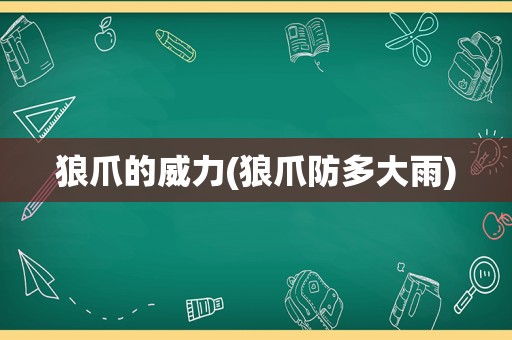 狼爪的威力(狼爪防多大雨)