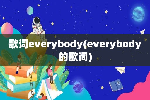 歌词everybody(everybody的歌词)