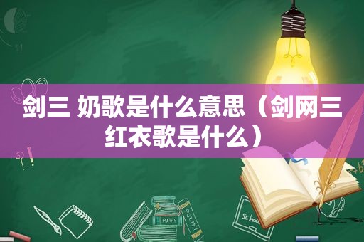 剑三 奶歌是什么意思（剑网三红衣歌是什么）