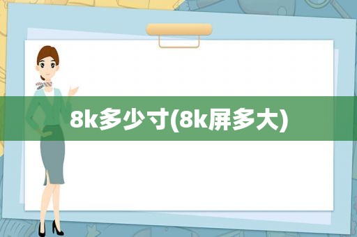 8k多少寸(8k屏多大)