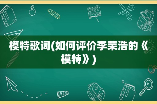 模特歌词(如何评价李荣浩的《模特》)