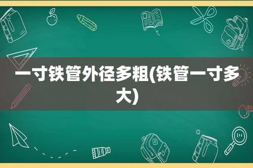 一寸铁管外径多粗(铁管一寸多大)