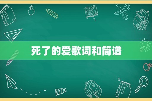 死了的爱歌词和简谱