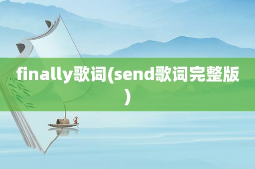 finally歌词(send歌词完整版)