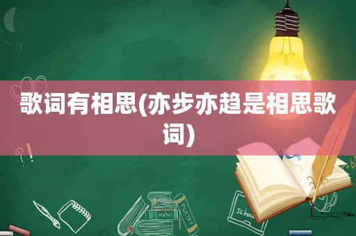 歌词有相思(亦步亦趋是相思歌词)