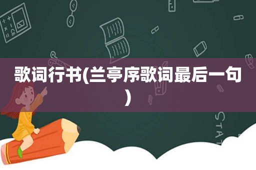 歌词行书(兰亭序歌词最后一句)