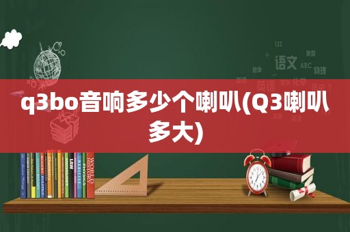 q3bo音响多少个喇叭(Q3喇叭多大)